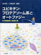 ユビキチンープロテアソーム系とオートファジー - 作動機構と病態生理