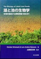 湖と池の生物学―生物の適応から群集理論・保全まで