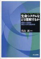 生命システムをどう理解するか―細胞から脳機能・進化にせまる融合科学