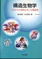 構造生物学 - ポストゲノム時代のタンパク質研究