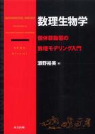 数理生物学―個体群動態の数理モデリング入門