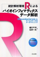 統計解析環境Ｒによるバイオインフォマティクスデータ解析―Ｂｉｏｃｏｎｄｕｃｔｏｒを用いたゲノムスケールのデータマイニング