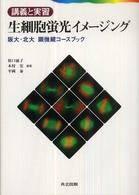 生細胞蛍光イメージング - 阪大・北大顕微鏡コースブック