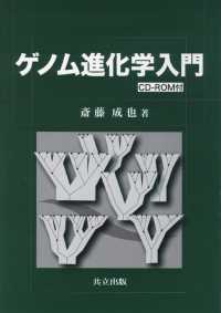ゲノム進化学入門