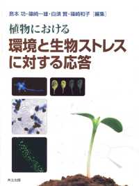 植物における環境と生物ストレスに対する応答