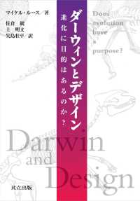 ダーウィンとデザイン - 進化に目的はあるのか？
