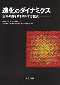 進化のダイナミクス―生命の謎を解き明かす方程式