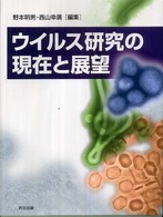 ウイルス研究の現在と展望