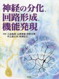 神経の分化，回路形成，機能発現