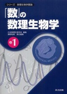 激安直営店 数」の数理生物学 / 裕美【責任 日本数理生物学会【編】/瀬野 科学+技術