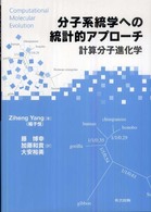 分子系統学への統計的アプローチ―計算分子進化学