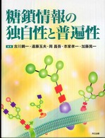 糖鎖情報の独自性と普遍性