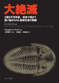 大絶滅 - ２億５千万年前，終末寸前まで追い詰められた地球生命