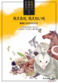 動物の多様な生き方<br> 見える光、見えない光―動物と光のかかわり