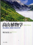 高山植物学―高山環境と植物の総合科学