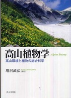 高山植物学 - 高山環境と植物の総合科学