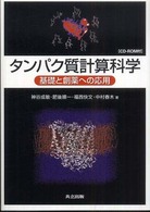 タンパク質計算科学 - 基礎と創薬への応用