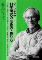 グリンネルの科学研究の進め方・あり方 - 科学哲学・新発見の方法・論文の書き方・科学政策・研