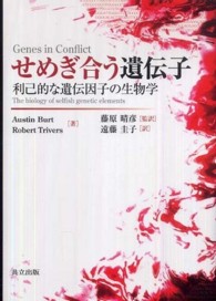 せめぎ合う遺伝子 - 利己的な遺伝因子の生物学