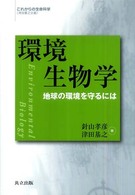 これからの生命科学<br> 環境生物学―地球の環境を守るには