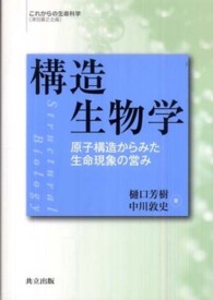 構造生物学 - 原子構造からみた生命現象の営み これからの生命科学