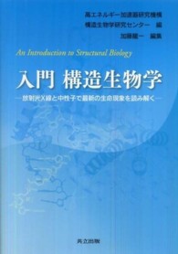 入門構造生物学 - 放射光Ｘ線と中性子で最新の生命現象を読み解く
