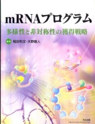 ｍＲＮＡプログラム - 多様性と非対称性の獲得戦略