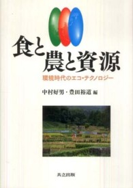 食と農と資源―環境時代のエコ・テクノロジー