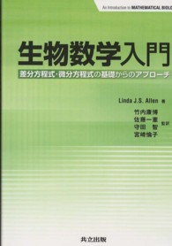 生物数学入門 - 差分方程式・微分方程式の基礎からのアプローチ