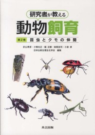 研究者が教える動物飼育 〈第２巻〉 昆虫とクモの仲間