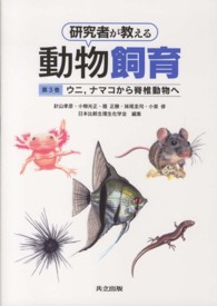 研究者が教える動物飼育 〈第３巻〉 ウニ，ナマコから脊椎動物へ