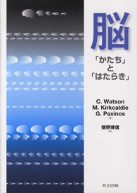 脳 - 「かたち」と「はたらき」