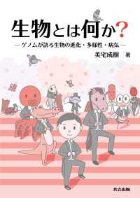 生物とは何か？―ゲノムが語る生物の進化・多様性・病気