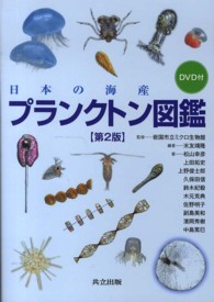日本の海産プランクトン図鑑 （第２版）