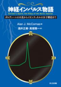 神経インパルス物語 - ガルヴァーニの火花からイオンチャネルの分子構造まで