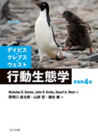 デイビス・クレブス・ウェスト行動生態学 / Davies