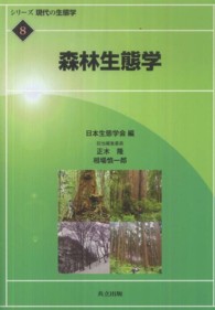 森林生態学 シリーズ現代の生態学