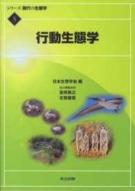 行動生態学 シリーズ現代の生態学