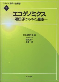 エコゲノミクス - 遺伝子からみた適応 シリーズ現代の生態学