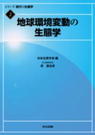 地球環境変動の生態学 シリーズ現代の生態学