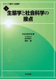 生態学と社会科学の接点 シリーズ現代の生態学