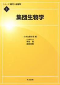 集団生物学 シリーズ現代の生態学