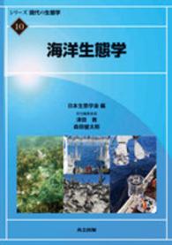 海洋生態学 シリーズ現代の生態学