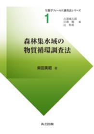 森林集水域の物質循環調査法 生態学フィールド調査法シリーズ