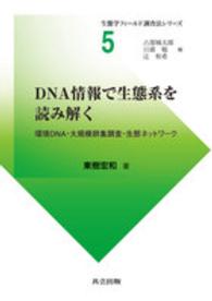 ＤＮＡ情報で生態系を読み解く - 環境ＤＮＡ・大規模群集調査・生態ネットワーク 生態学フィールド調査法シリーズ