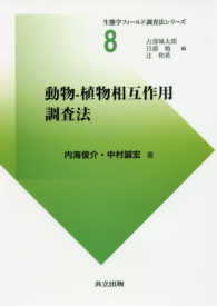 動物－植物相互作用調査法 生態学フィールド調査法シリーズ