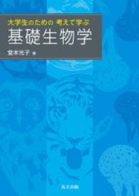 大学生のための考えて学ぶ基礎生物学