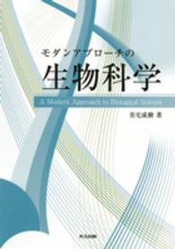 モダンアプローチの生物科学