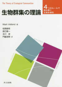 生物群集の理論―４つのルールで読み解く生物多様性