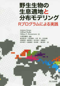 野生生物の生息適地と分布モデリング - Ｒプログラムによる実践